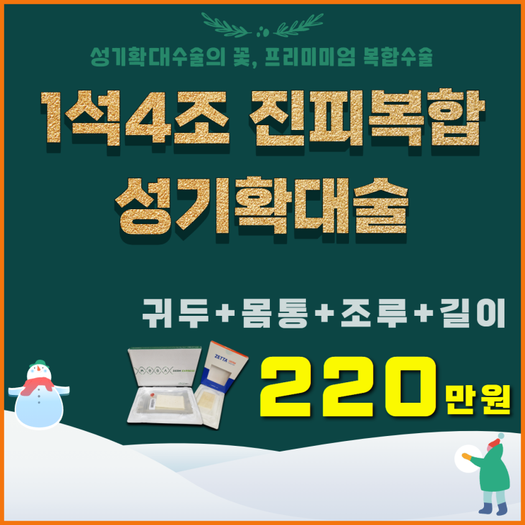 귀두+몸통+길이+조루까지 한 번에.. 대체진피 성기확대술 귀두+몸통+길이+조루까지 한 번에.. 대체진피 성기확대술