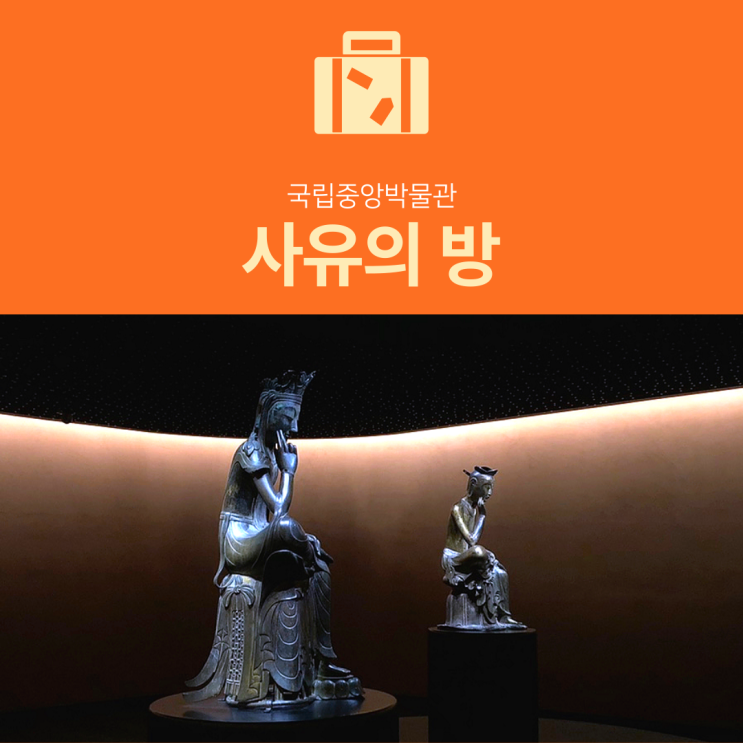 [서울 전시회] 사유의 방 : 국립중앙박물관 반가사유상