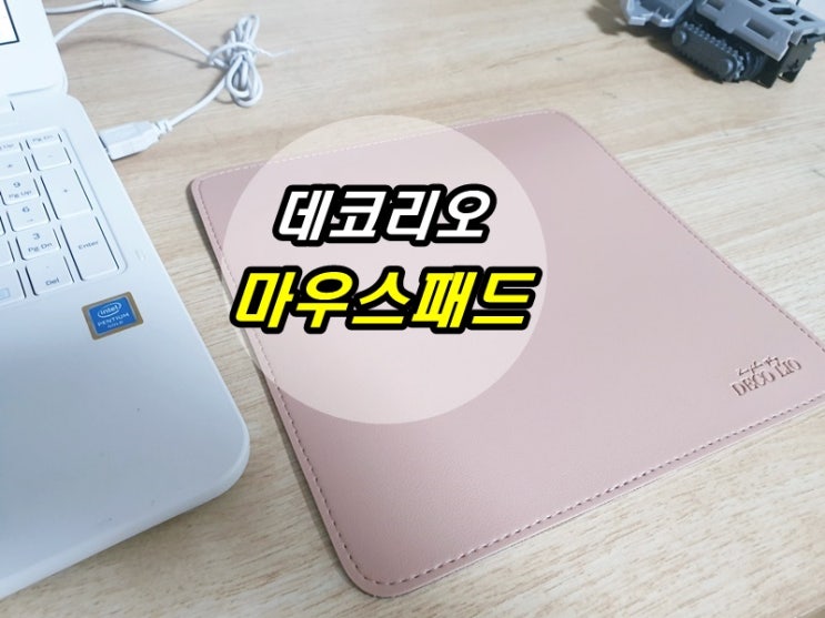  노트북 마우스패드 데코리오 마우스패드 추천