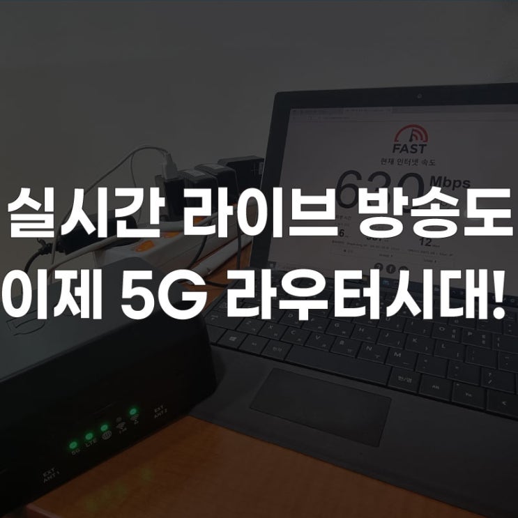 [LGU+ 라우터] 유튜브 실시간 라이브, 더 간편하게 야외 방송 촬영도 5G 라우터
