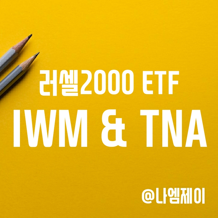 러셀2000 지수 ETF로 미국 중소형주 투자 - IWM & TNA ETF 러셀2000 지수 ETF로 미국 중소형주 투자 - IWM & TNA ETF