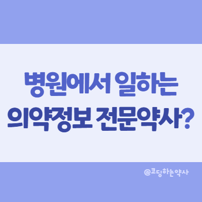  의약정보 전문약사가 뭐예요? 의약정보 전문약사 하는 일, 되는 방법