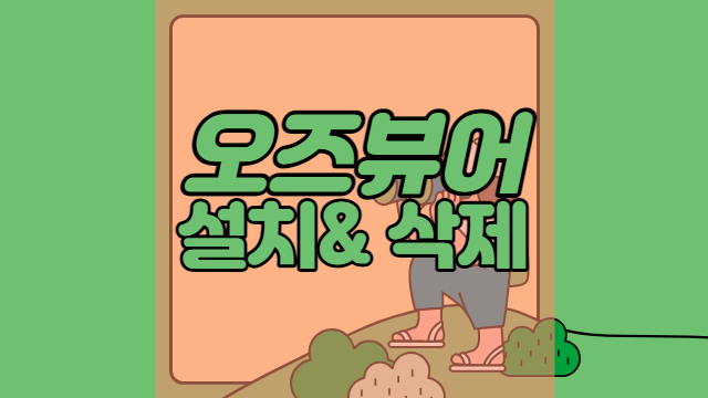  오즈뷰어