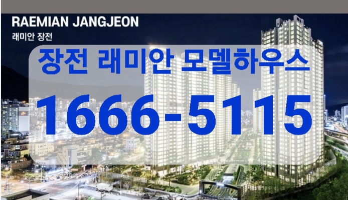  장전 래미안 (회사보유분)분양