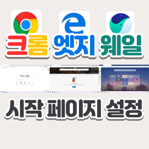  크롬, 엣지, 웨일 브라우저 시작 페이지 바꾸는 방법