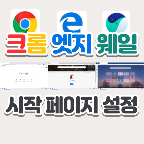 크롬, 엣지, 웨일 브라우저 시작 페이지 바꾸는 방법