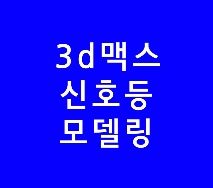 3ds max 3d맥스 신호등 모델링