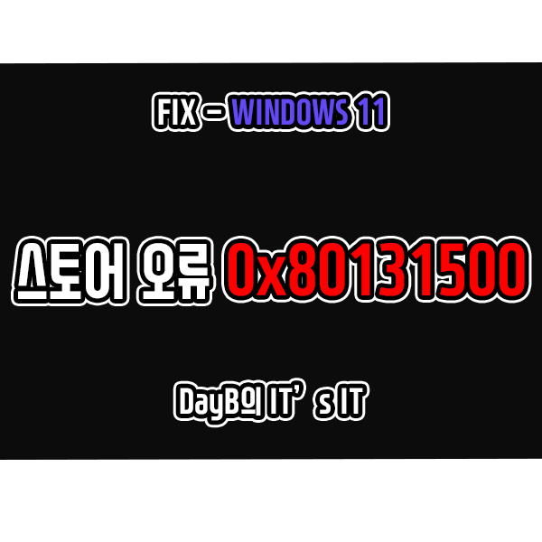 마이크로소프트 스토어 오류 코드 0x80131500 해결 방법