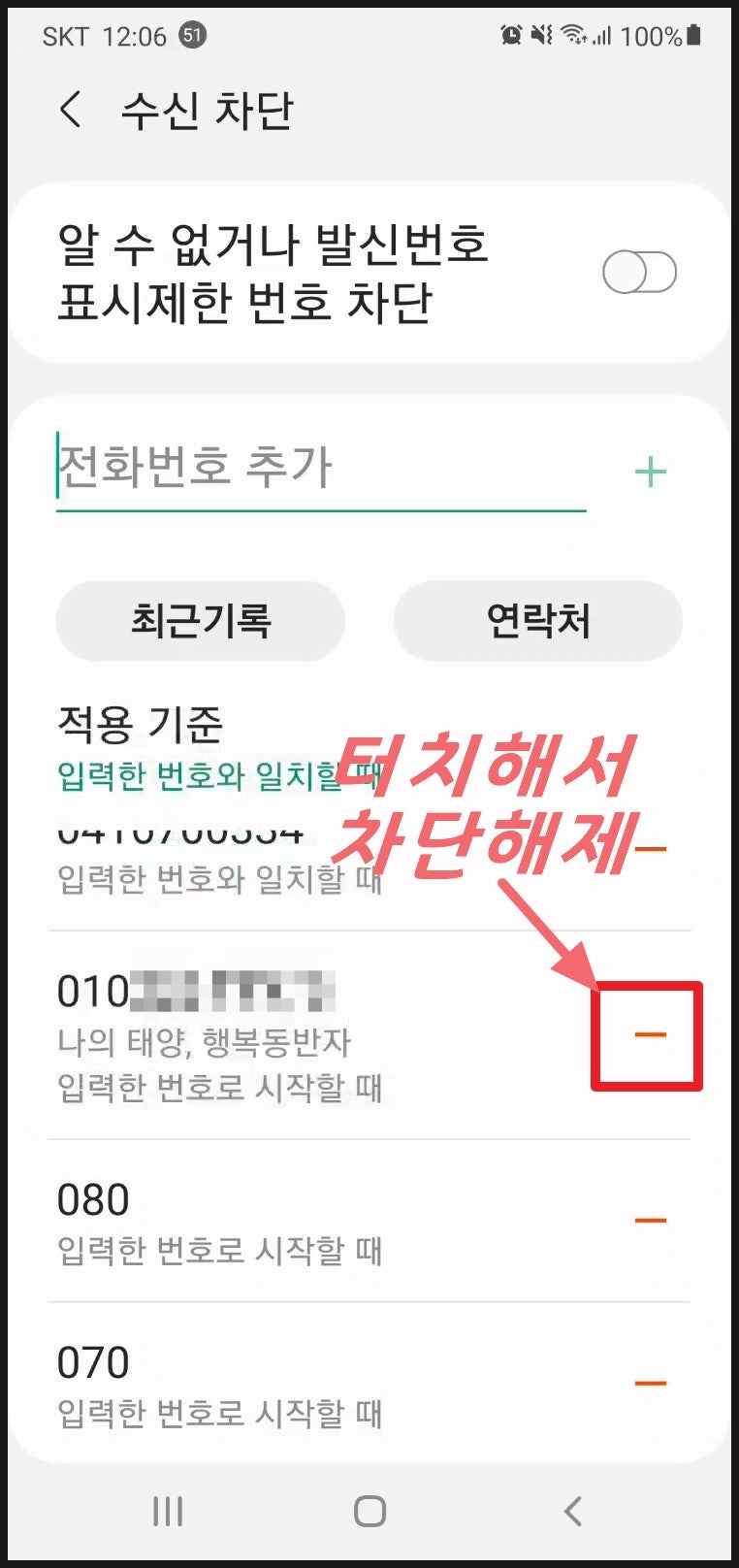 폰 사용 기본_수신 차단하기(2)...특정번호로 시작하는 전화 차단, 문자 차단, 메시지 차단, 번호 차단, 070, 080,  1677, 1577, 1588... : 네이버 블로그