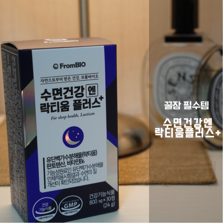  수면질 개선 필수템 프롬바이오 수면건강엔 락티움플러스 로 40 50대 엄마 아빠 생일선물 해결