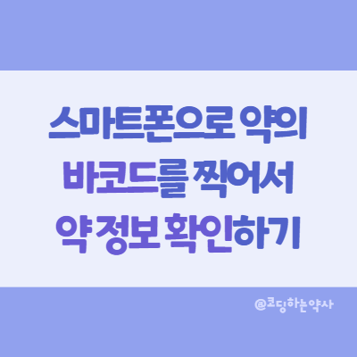  스마트폰으로 바코드를 찍어 약의 정보(제품설명서, 복약안내)를 확인하는 방법 - HIRA 건강정보 앱에서 가능