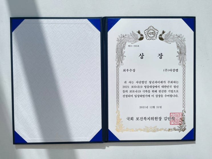  청년과 미래 '청년들의 코로나19 극복을 위해 헌신한 기업'으로 (주)마샬캡이 최우수상 입상하였습니다.