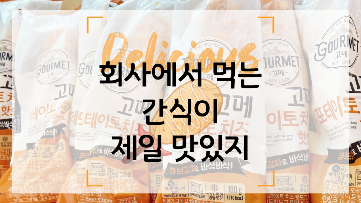 [슬기로운 블루먹방] 블루티엔에스의 간식타임~!