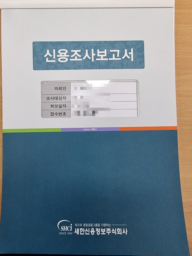  채권추심 채무자 신용조사(신용 정보 조회) 기간과 신용조사를 통해 알 수 있는 것