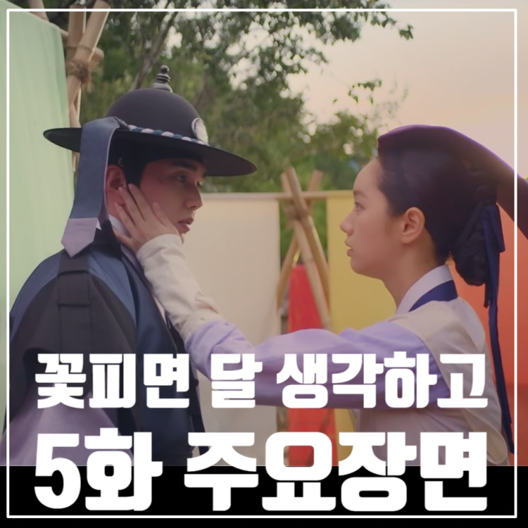  KBS월화드라마 <꽃 피면 달 생각하고> 5화/줄거리/인물관계도/유승호/이혜리/변우석/강미나/최원영