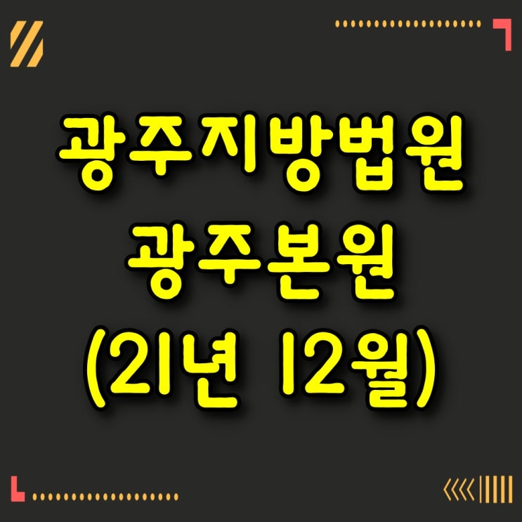 【광주법원경매】 광주아파트경매 (2021년 12월)