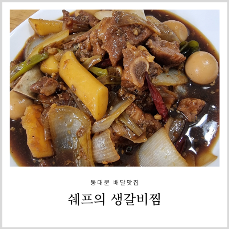 동대문배달맛집 쉐프의생갈비찜 아이랑 먹기좋았던 저녁 동대문배달맛집 쉐프의생갈비찜 아이랑 먹기좋았던 저녁