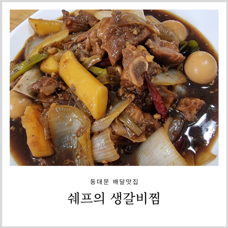 동대문배달맛집 쉐프의생갈비찜 아이랑 먹기좋았던 저녁