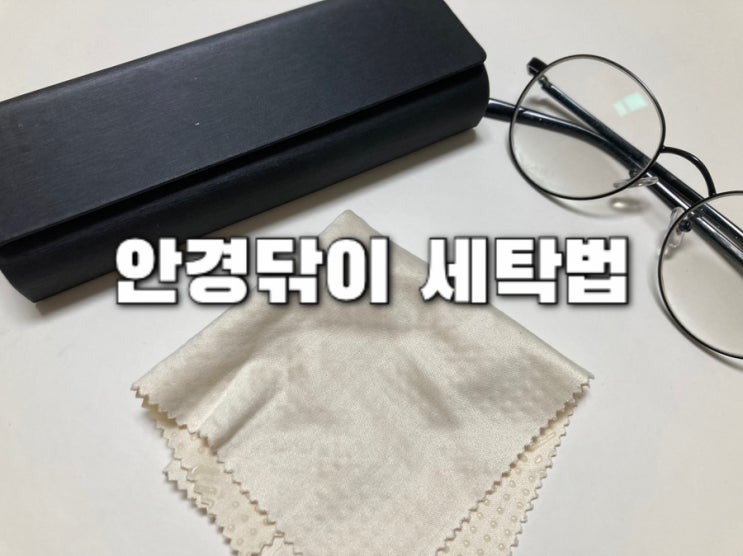  안경닦이 세탁하는법 쉬워요 한번쓰고 버리지 않아도 됨