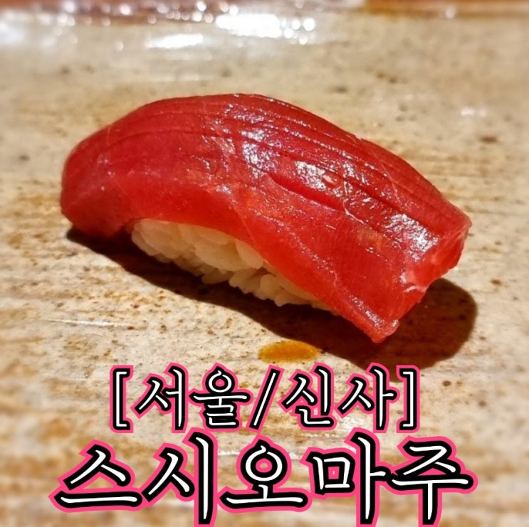  [서울/신사] 스시오마주
