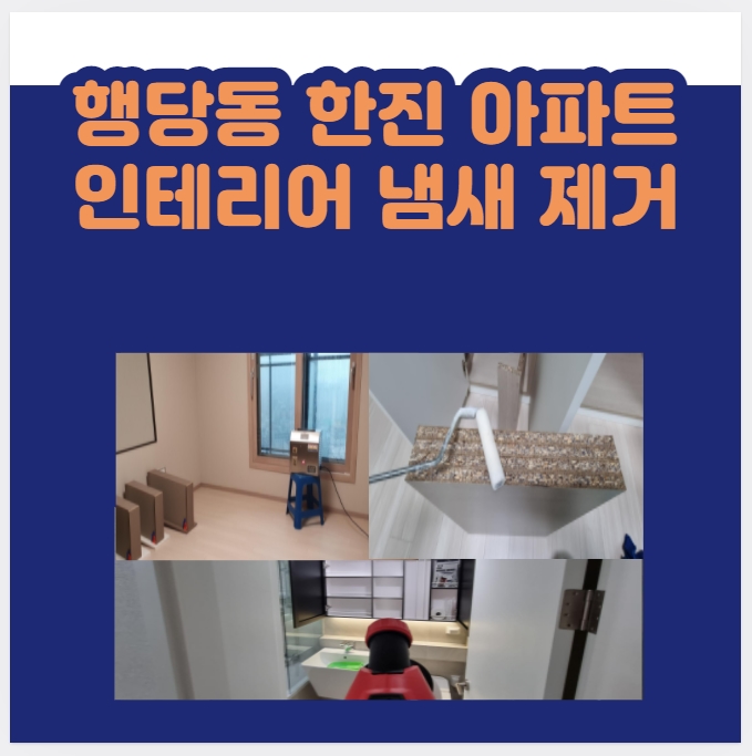  행당동 한진타운 아파트 인테리어 새집 냄새 제거  / 나비야놀자