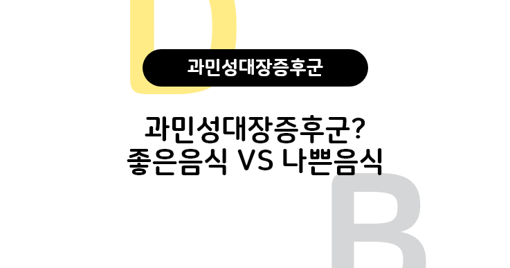  과민성 대장 증후군에 좋은음식, 예방법