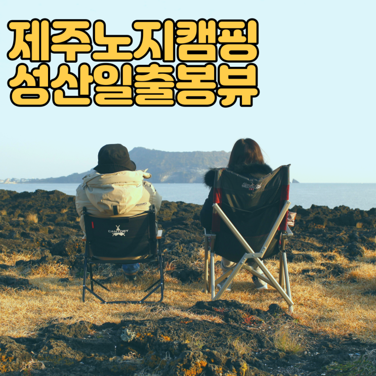 제주 노지캠핑 - 성산일출봉뷰 섭지코지 노지캠핑