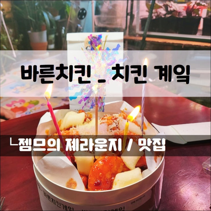 &lt;서울 대흥동 맛집 / 바른치킨 마포자이 3차점&gt; 색다른 치킨 케이크
