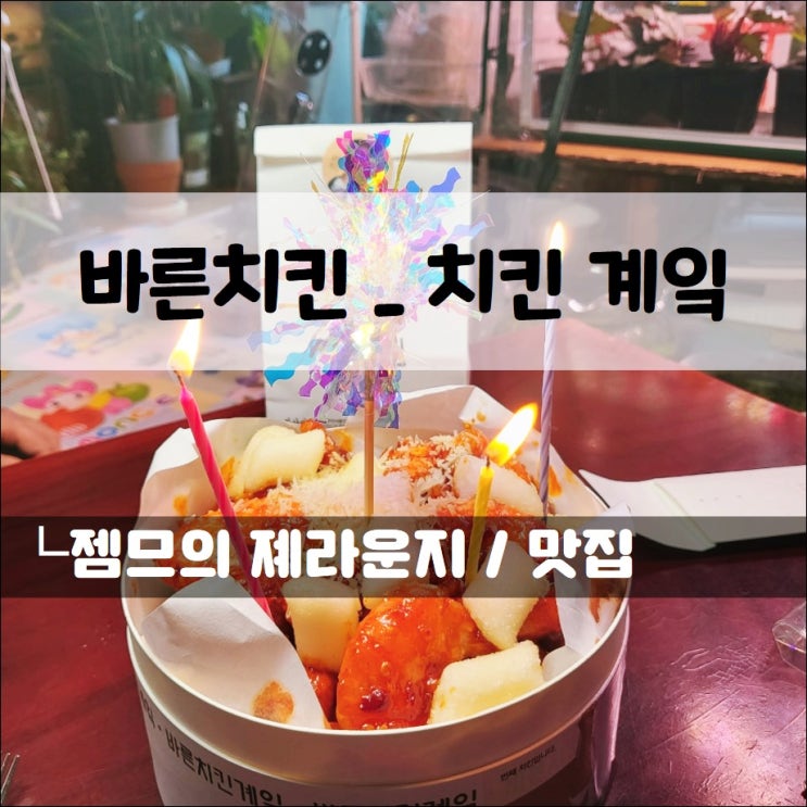  <서울 대흥동 맛집 / 바른치킨 마포자이 3차점> 색다른 치킨 케이크