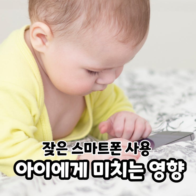 영유아 잦은 스마트폰 사용은 아이들에게 어떤 영향을 줄까요