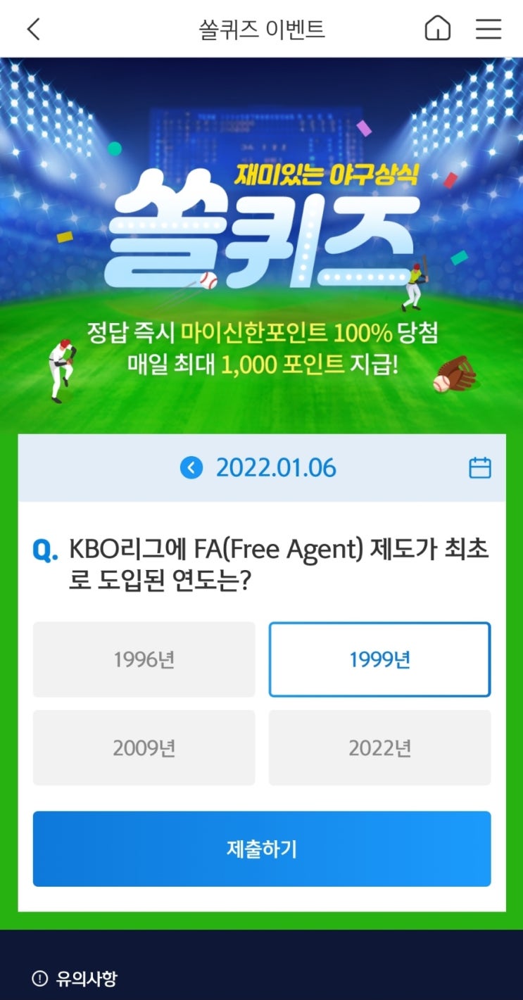  KBO리그에 FA(Free Agent) 제도가 최초로 도입된 연도는?