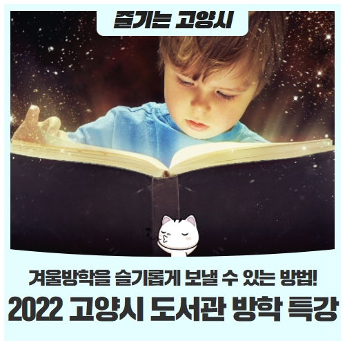 2022 고양시 도서관 방학 특강과 함께하는 슬기로운 겨울방학~ 2022 고양시 도서관 방학 특강과 함께하는 슬기로운 겨울방학~