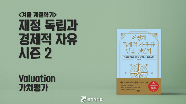 [필기노트] 클하대학교 겨울학기 1주차 수업 (2022년 1월 5일) - 가치평가의 본질 / 나에게 맞는 투자 기간 / 멘토와 멘티