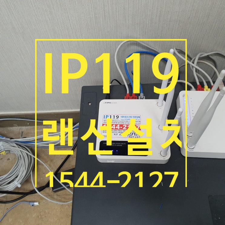  네트워크 랜선설치 주말작업도 OK!