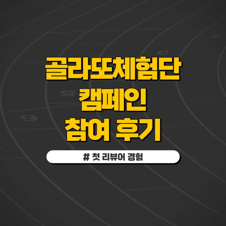  제가 직접 경험한 골라또체험단 캠페인 참여 후기 (리뷰퀸체험단)