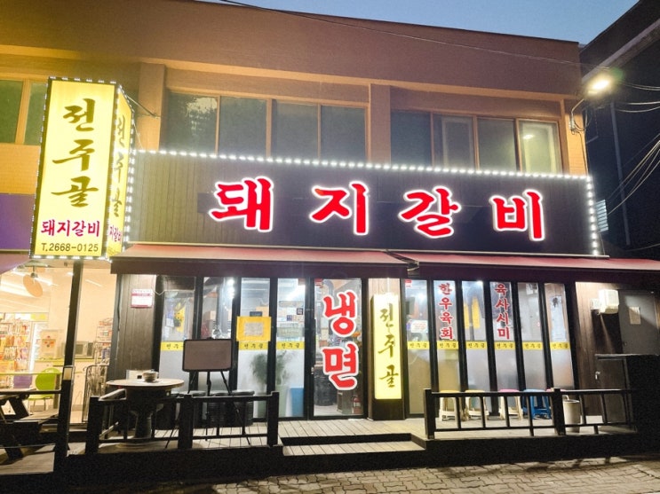  전주골 #등촌역고기집 #등촌역맛집