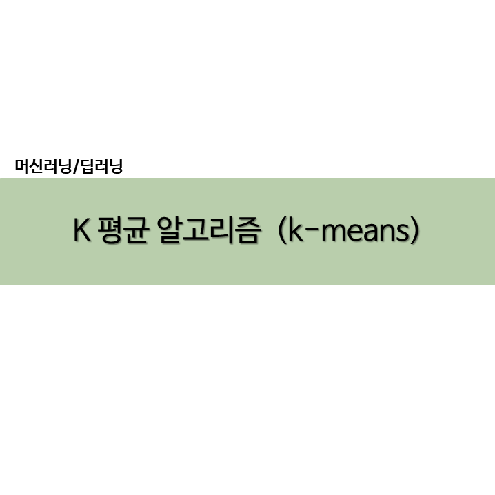 파이썬 Python k-means 예제 실습 KMeans kmeans++
