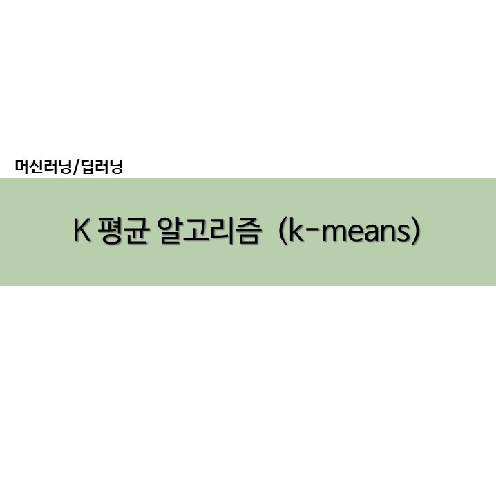 파이썬 Python k-means 예제 실습 KMeans kmeans++