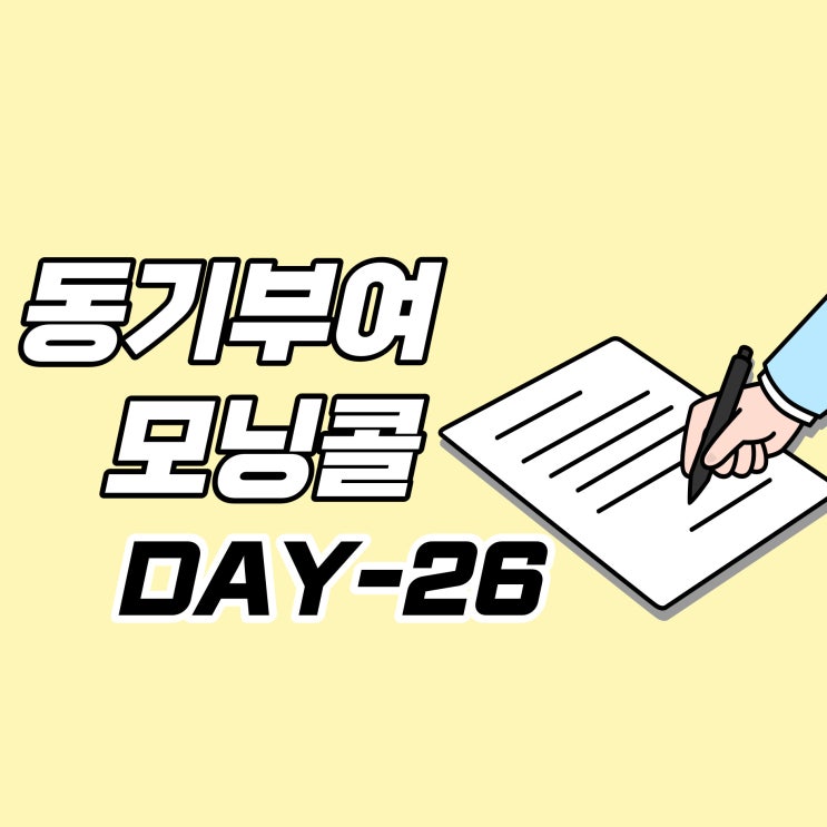  [DAY-26] 동기부여 모닝콜