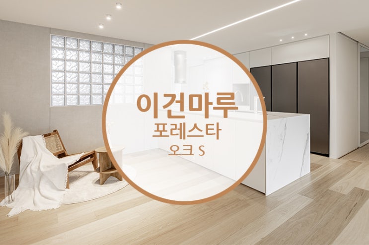  이건마루 포레스타 오크 S / 2022년에도 그 인기는 계속 이어진다!!