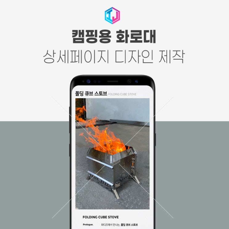  캠핑 화로대 와디즈 펀딩 상세페이지 디자인 제작