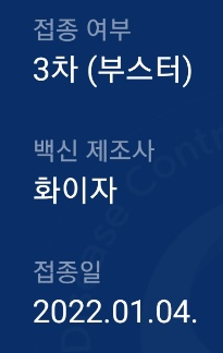  화이자 3차 접종 후기(코로나-19 예방접종 3차)