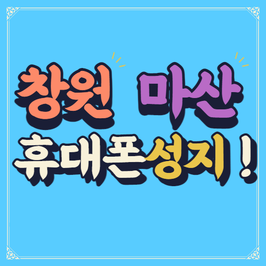 창원 마산 휴대폰성지 핸드폰시세표 알아보기 창원 마산 휴대폰성지 핸드폰시세표 알아보기