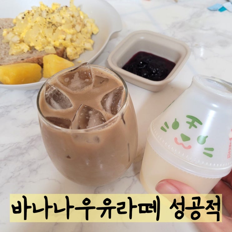  바나나우유라떼 맛과 칼로리는? 뚱바로 라떼해먹기