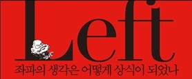  1362. 좌파의 생각은 어떻게 상식이 되었나 - 마르크스주의 발전사