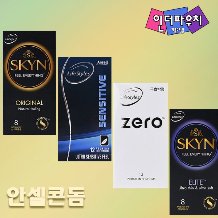  완벽한 피임으로 유명한 안셀 콘돔종류 알아보기