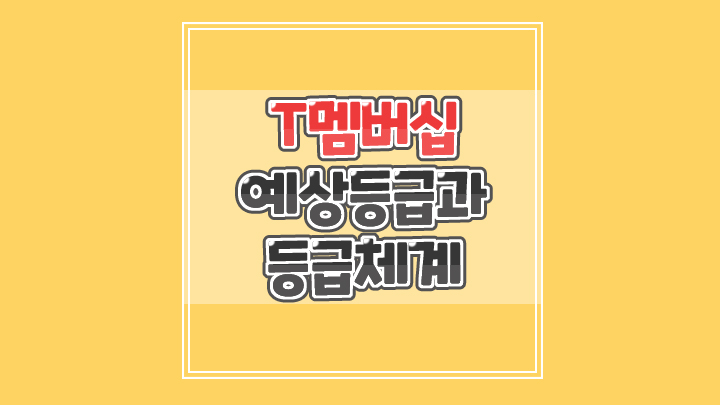  티멤버십 등급체계 조건과 1월 티데이 혜택 확인하세요