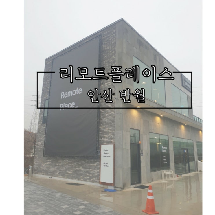  건건동 카페 [리모트플레이스]