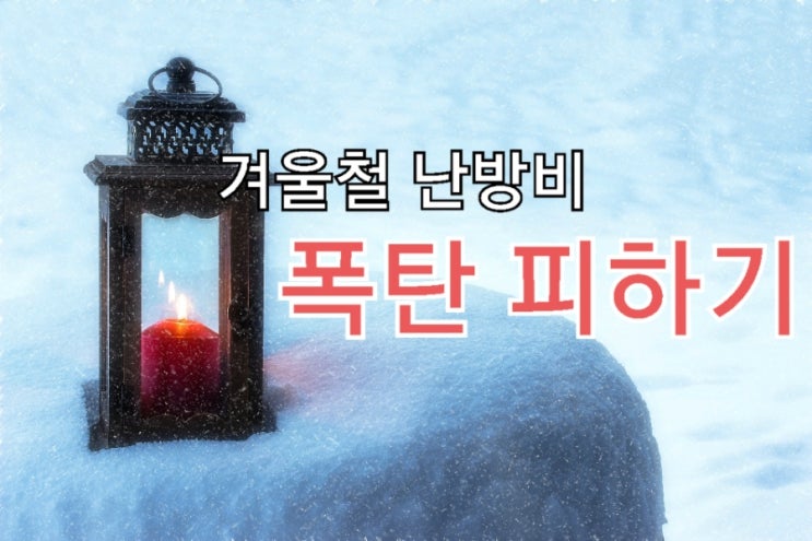  가스비 절약 방법 feat.난방비 폭탄피하기