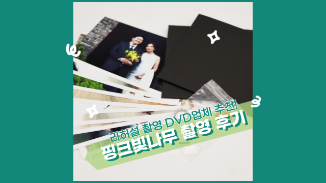  W.56 리허설(스튜디오) 촬영 DVD, 핑크빛나무 너무 만족하는 후기 그리고 견적.